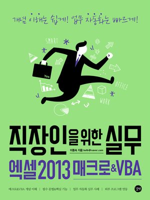 cover image of 직장인을 위한 실무 엑셀 2013 매크로&VBA : 개념 이해는 쉽게! 업무 자동화는 빠르게!